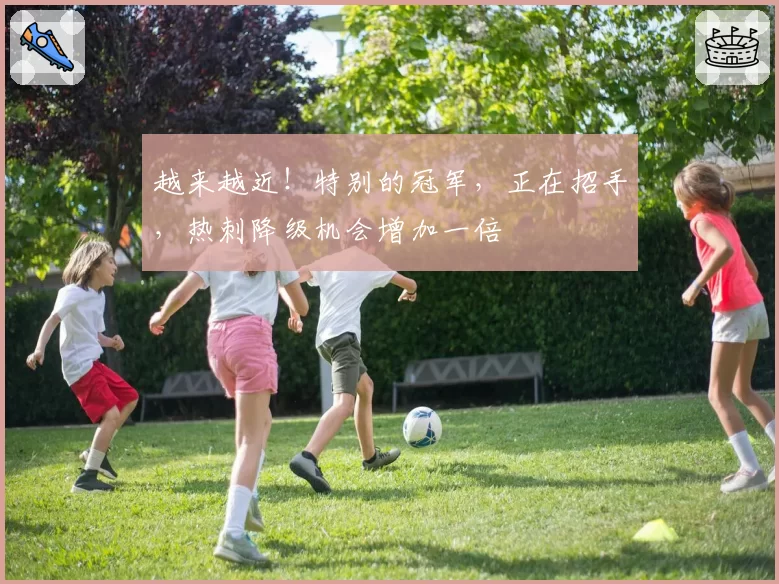 越来越近!特别的冠军,正在招手,热刺降级机会增加一倍