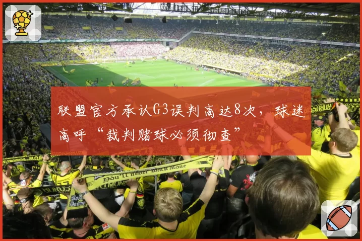 联盟官方承认G3误判高达8次，球迷高呼“裁判赌球必须彻查”