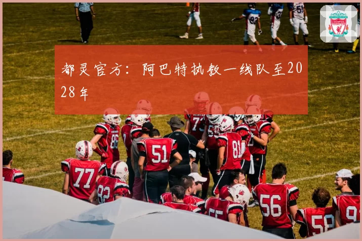 都灵官方:阿巴特执教一线队至2028年