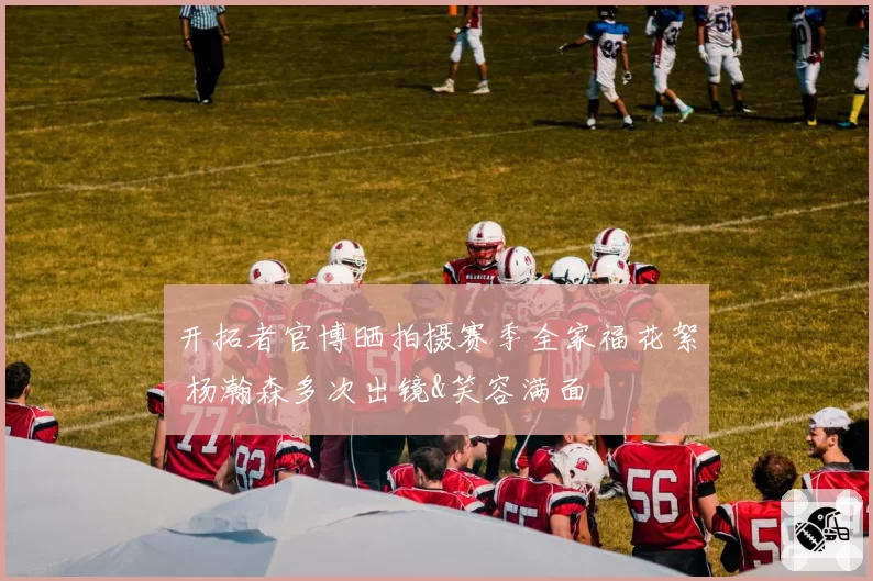 开拓者官博晒拍摄赛季全家福花絮 杨瀚森多次出镜&笑容满面