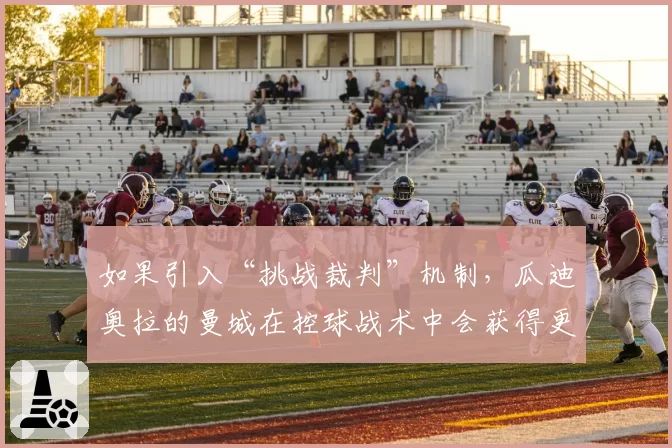 如果引入“挑战裁判”机制，瓜迪奥拉的曼城在控球战术中会获得更多优势吗？