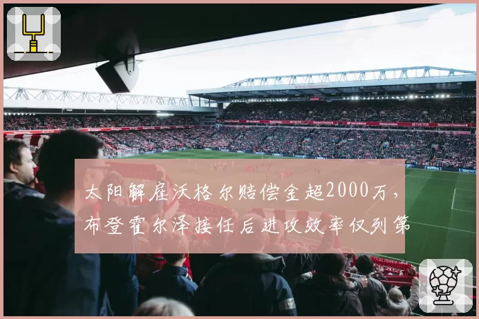 太阳解雇沃格尔赔偿金超2000万，布登霍尔泽接任后进攻效率仅列第9，管理层双倍买单值不值