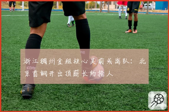浙江稠州金租核心吴前或离队：北京首钢开出顶薪长约抢人