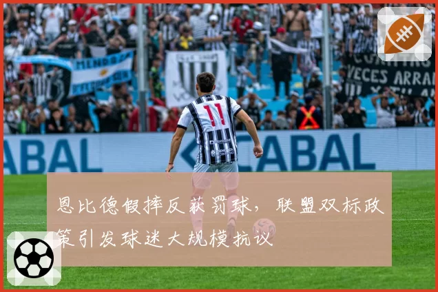 恩比德假摔反获罚球,联盟双标政策引发球迷大规模抗议
