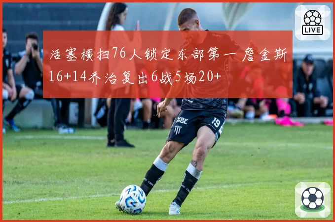 活塞横扫76人锁定东部第一 詹金斯16+14乔治复出6战5场20+