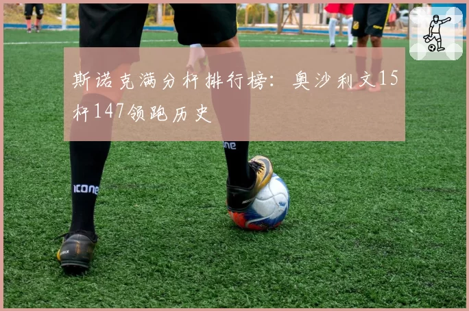 斯诺克满分杆排行榜：奥沙利文15杆147领跑历史