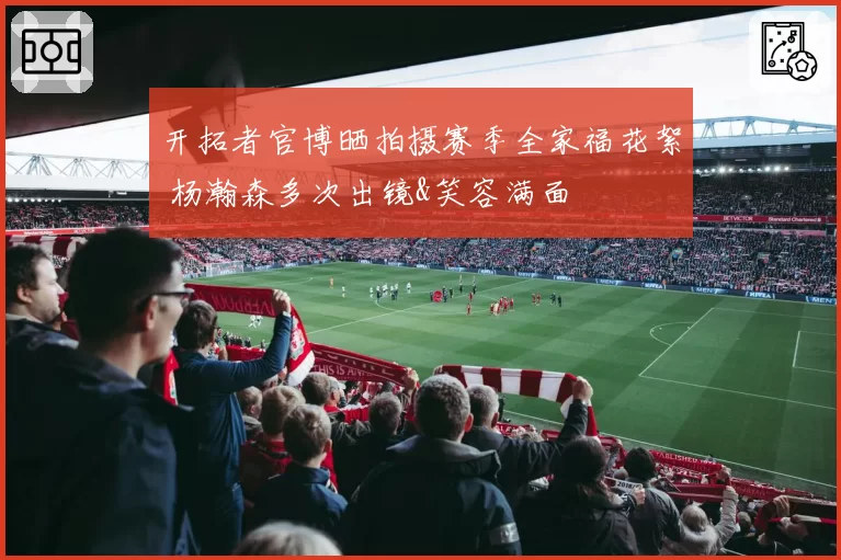 开拓者官博晒拍摄赛季全家福花絮 杨瀚森多次出镜&笑容满面