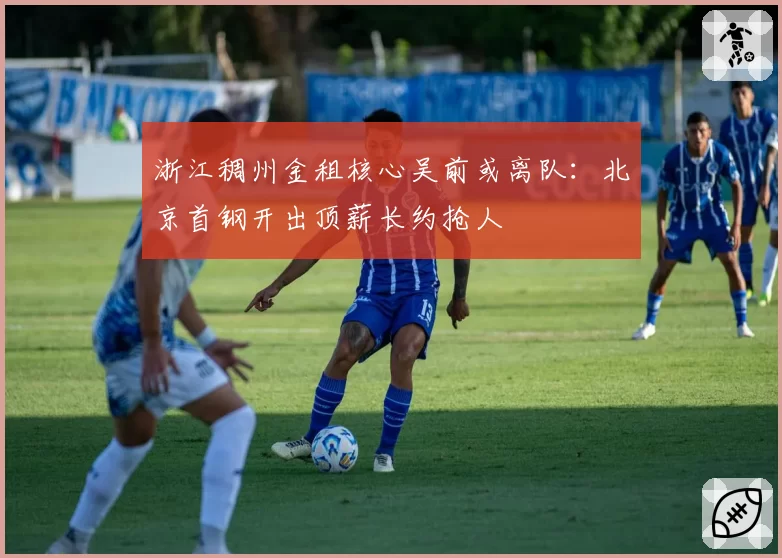 浙江稠州金租核心吴前或离队：北京首钢开出顶薪长约抢人
