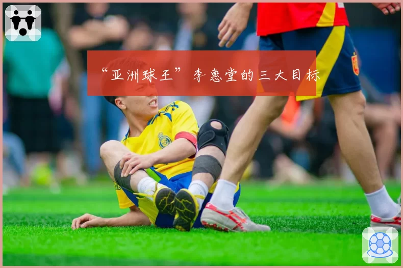 “亚洲球王”李惠堂的三大目标
