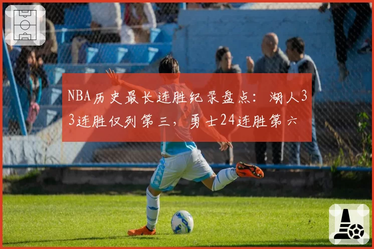 NBA历史最长连胜纪录盘点:湖人33连胜仅列第三,勇士24连胜第六