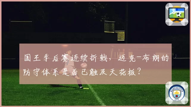 国王季后赛连续折戟，迈克-布朗的防守体系是否已触及天花板？