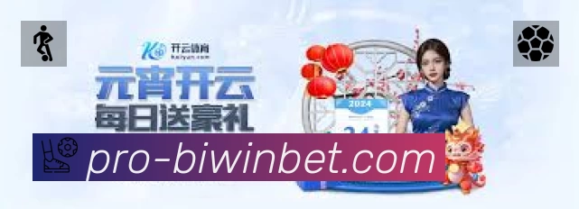 必赢体育App功能展示：智能通知、关键事件提醒、赛况追踪与热评直达