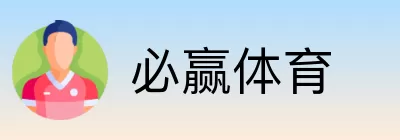 必赢体育 logo